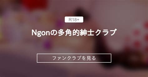 Ngonの多角的紳士クラブ (Ngon.